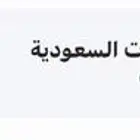 لبيع نت مفتوح stc قيمة الفتوره 184