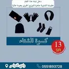 كسوة شتاء للتوزيع الخيري ب 13 ريال فقط