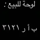 لوحة للبيع ب أ ر 3121