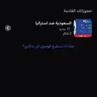 تذاكر لمباراة السعوديه واستراليا