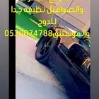 جنوط سكني للدوج والفورد