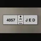 لوحة خصوصي ترمز لجدة (JED)