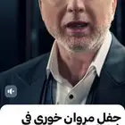 تذاكر حفلة مروان خوري