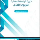 ملزمة الرخصة المهنية عام pdf