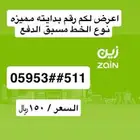 رقم مميز مسبق الدفع