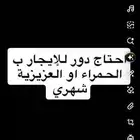 احتاج دور واحد للإيجار في العزيزية او الحمراء شهري