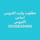 مطلوب وايت للبيع