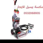 مكنسه بيسيل للايجار