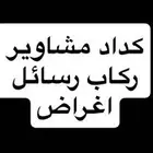 مندوب ومشاوير