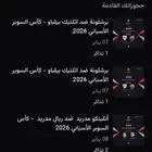يوجد تذاكر السوبر الاسباني