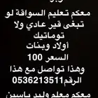 معلم سواقه