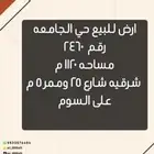 أرض سكنيه للبيع حي الجامعه