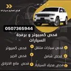 فحص سيارات شامل متنقل مع تقارير راجع التقيمات