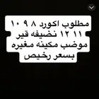 مطلوب اكورد