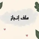 ملف انجاز حسب الطلب