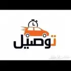 توصيل مشاوير