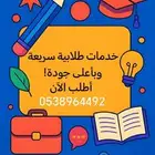 خدمات طلابية لجميع المراحل وتخصصات الجامعات