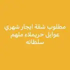 مطلوب شقة ايجار شهري حريملاء ملهم سلطان مخطط الخير