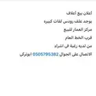 أعلان بيع أعلاف