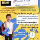 معلمه خصوصيه في الطايف عرض محدود دوره للصفوف الاوليه تأسيس