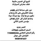 دور للبيع خلف المعارض 400م جديد المطلوب 960 الف يقبل بنك