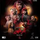 مسرحية آخر الظهور