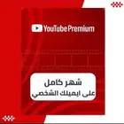 يوتيوب بريمويم