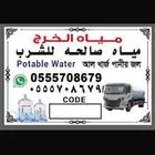 مياه صالحه للشرب حي الرمال مياه الخرج