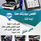 فحص سيارات شامل