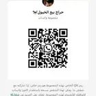 اللي يبغى يدخل يصور الباركود ولا يتواصل (   050 340 2213