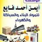 مواد بناء وسباكة وكهرباء