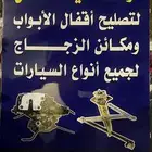 تصليح اقفال ومكائن الزجاج