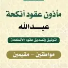 مأذون شرعي معتمد من وزارة العدل