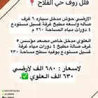 فلل روف ارضي وعلوي حي الفلاح