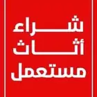 عندك اثاث للبيع تواصل معنا