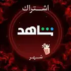 اشتراك شاهد