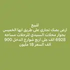 ارض تجاريه للبيع طريق ابها الخميس الدخل900الف البيع 18مليون