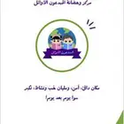 حضانه ومركز ورياض اطفال تعليم