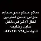 توصيل اغراض داخل حايل وخارجه
