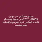 مطلوب هيلكس