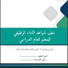 شواهد الاداء الوظيفي