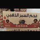 فحم السمر الذهبي مواصير