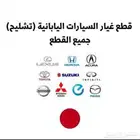 قطع غيار السيارات اليابانية ((تشليح))