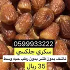 تمر سكري جلكسي