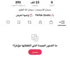 حساب تيك توك فيه 33الف رخيص جدا حياكم