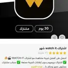 اشتراك watch it للبيع شهر اشتريته ب الغلط