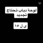 للبيع لوحة دباب ى ل 15