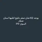 ضان صفر دفيع 62