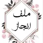 ملف انجاز للمعلمين الكتروني