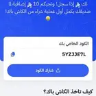 5YZJJE7L. صحصح كودي. يعطيكم. كاش. باك وتربحون.